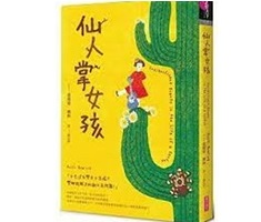 仙人掌女孩書本封面