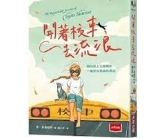 開著校車去流浪書本封面