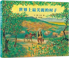 世界上最美麗的村子書本封面