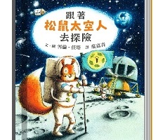 跟著松鼠太空人去探險書本封面