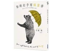 你的右手有蜂蜜香書本封面