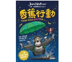 香蕉行動：大衛．威廉幽默...書本封面