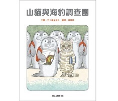 山貓與海豹調查團書本封面