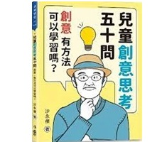 兒童創意思考五十問：創意...書本封面