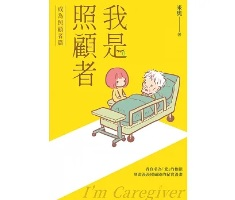 我是照顧者－成為照顧者篇...書本封面