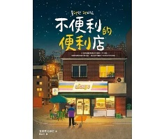 不便利的便利店書本封面