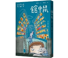 館中鼠書本封面