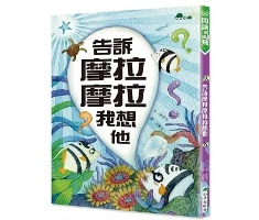 告訴摩拉摩拉我想他書本封面