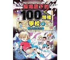 操場底下的100層樓學校...書本封面