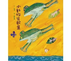 小動物兒歌集（新版，附朗...書本封面