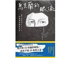 烏克蘭的眼淚：一位母親的...書本封面