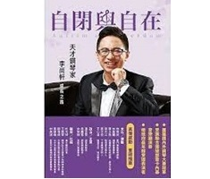 自閉與自在：天才鋼琴家李...書本封面