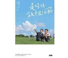 是時候，放手讓你飛書本封面