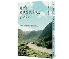 那一年，我決定徒步環島，...書本封面