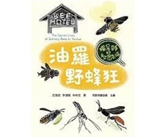 油羅野蜂狂：獨居蜂的秘密...書本封面