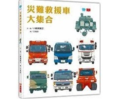 災難救援車大集合書本封面