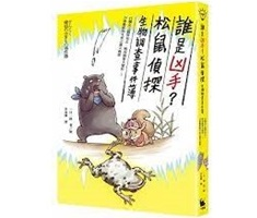 誰是凶手？松鼠偵探生物調...書本封面