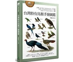 台灣特有鳥類手繪圖鑑書本封面