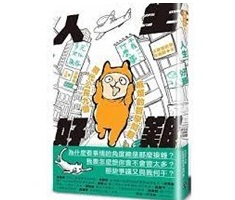 人生好難：現代公民九個麻...書本封面