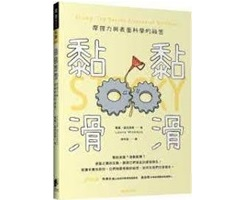 黏黏滑滑：摩擦力與表面科...書本封面