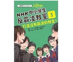 打造沒有霸凌的教室！書本封面