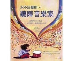 永不放棄的～聽障音樂家：...書本封面