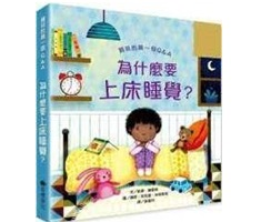 為什麼要上床睡覺？書本封面