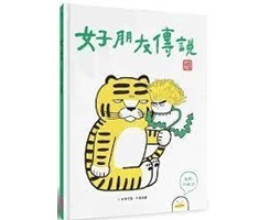 好朋友傳說書本封面