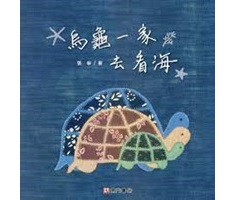 烏龜一家去看海書本封面