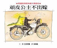 頑皮公主不出嫁書本封面