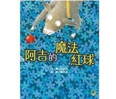 阿吉的魔法紅球書本封面