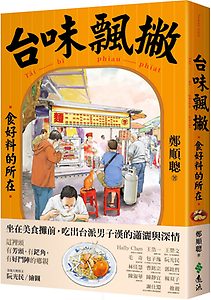 台味飄撇：食好料的所在書本封面
