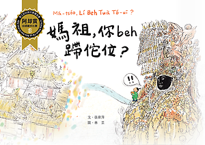 媽祖，你beh蹛佗位？書本封面