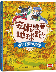 安妮繞著地球跑2：愛丁堡...書本封面