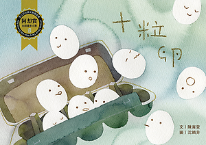 十粒卵書本封面