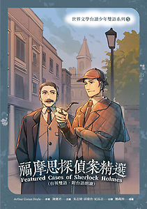 福摩思探偵案精選(台英雙...書本封面