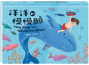 洋洋和慢慢鯨書本封面