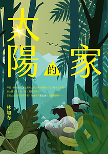 太陽的家書本封面