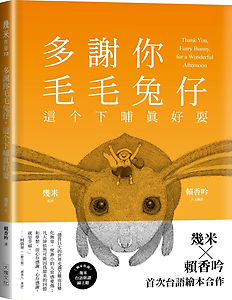 多謝你毛毛兔仔，這个下晡...書本封面