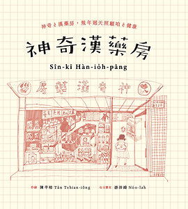 神奇漢藥房：規年迵天照顧...書本封面