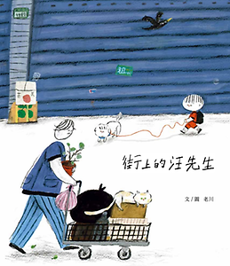 街上的汪先生書本封面