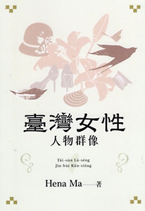 臺灣女性人物群像 Tâi...書本封面