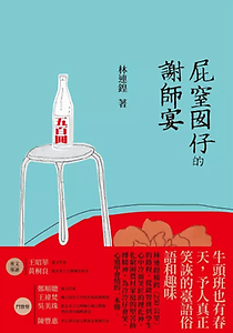 屁窒囡仔的謝師宴書本封面