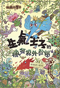 山雨小學2：生氣王子的瘋...書本封面