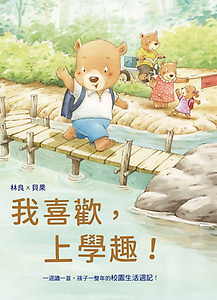 
									我喜歡，上學趣!：一週讀一首，孩子一整年的校園生活週記!
