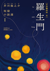 羅生門：芥川龍之介短篇小...書本封面