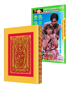 阮劇團台語劇本集Ⅰ：熱天...書本封面