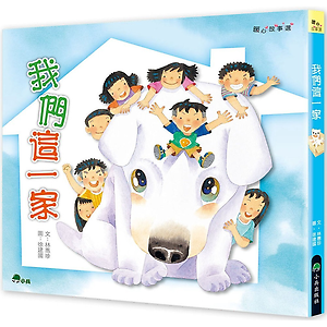 
									我們這一家