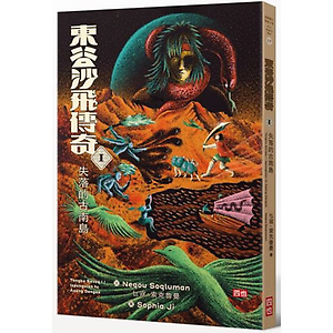 
									東谷沙飛傳奇Ⅰ：失落的古南島