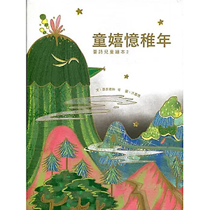 
									童嬉憶稚年：兒童臺詩繪本2